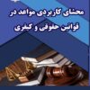 محشای کاربردی مواعد در قوانین حقوقی و کیفری