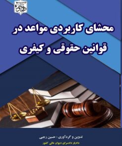 محشای کاربردی مواعد در قوانین حقوقی و کیفری