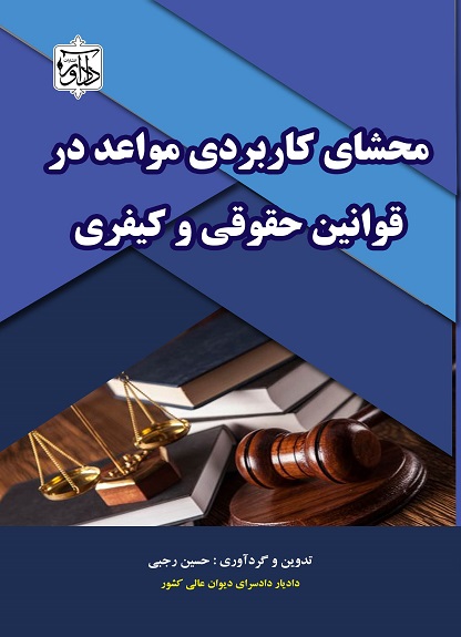 محشای کاربردی مواعد در قوانین حقوقی و کیفری