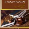 محشای کاربردی قوانین و مقررات هبه و رجوع از آن