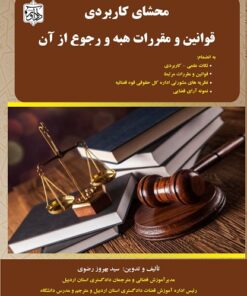 محشای کاربردی قوانین و مقررات هبه و رجوع از آن