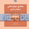 مصادیق جرایم لسانی در قوانین کیفری