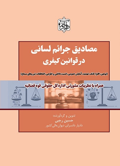 مصادیق جرایم لسانی در قوانین کیفری