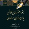 هنر اقناع قاضی با لایحه نویسی حرفه ای