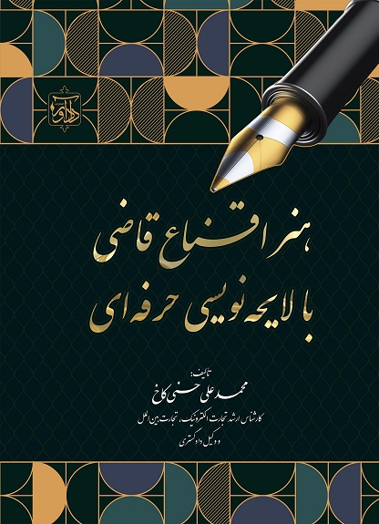 هنر اقناع قاضی با لایحه نویسی حرفه ای